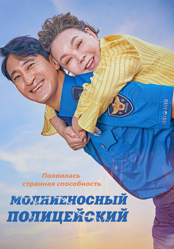Молниеносный полицейский - постер